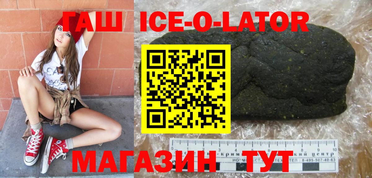 Гашиш ice o lator  Вход с VPN  как найти   Асбест 